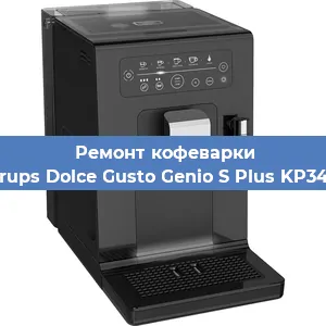 Замена дренажного клапана на кофемашине Krups Dolce Gusto Genio S Plus KP340 в Ростове-на-Дону